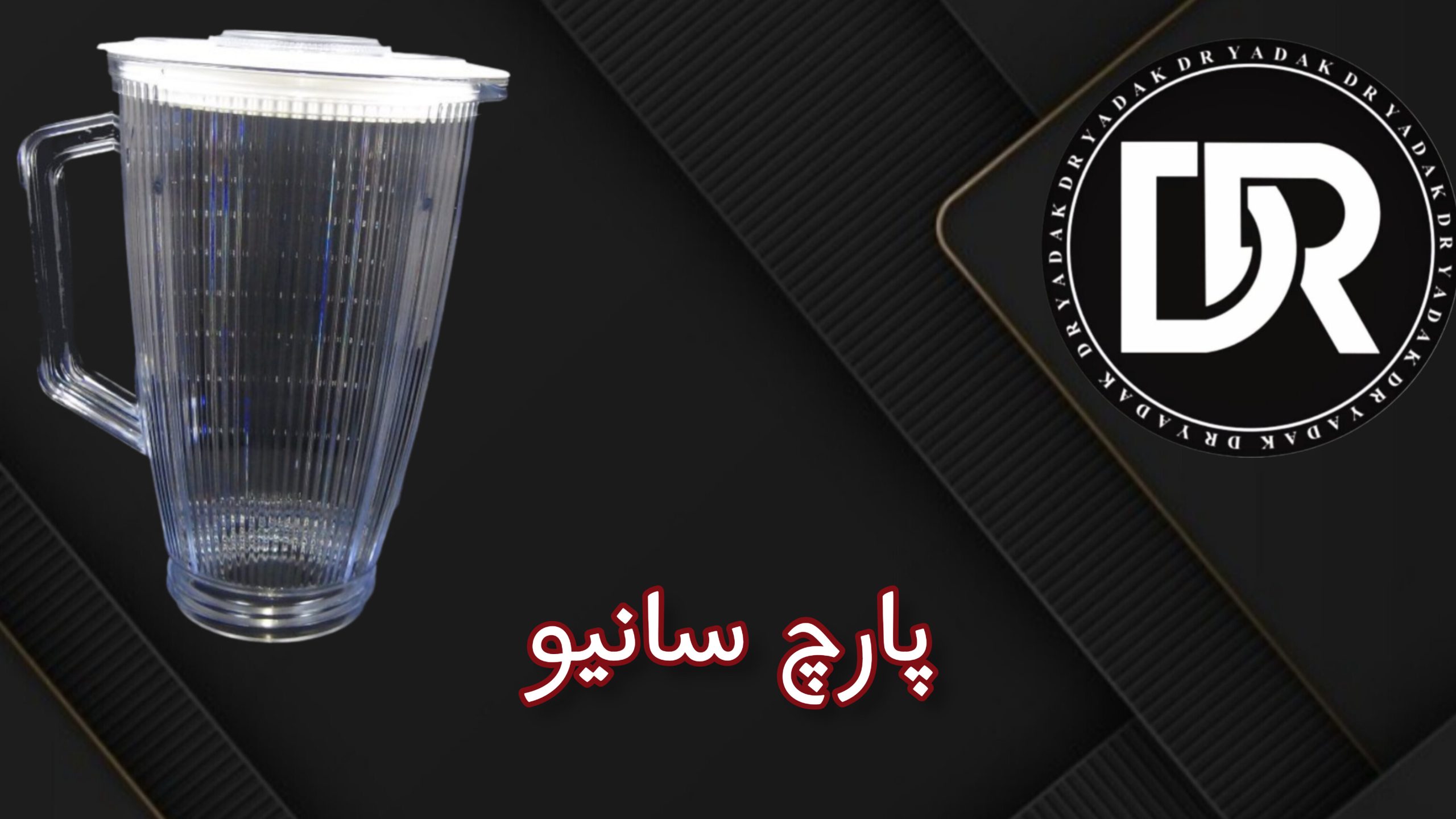 پارچ مخلوطکن سانیو طلقی