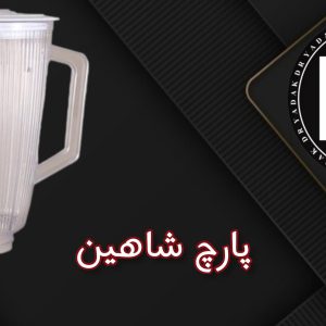پارچ مخلوطکن شاهین طلقی