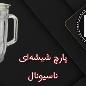 پارچ مخلوطکن شیشهای ناسیونال