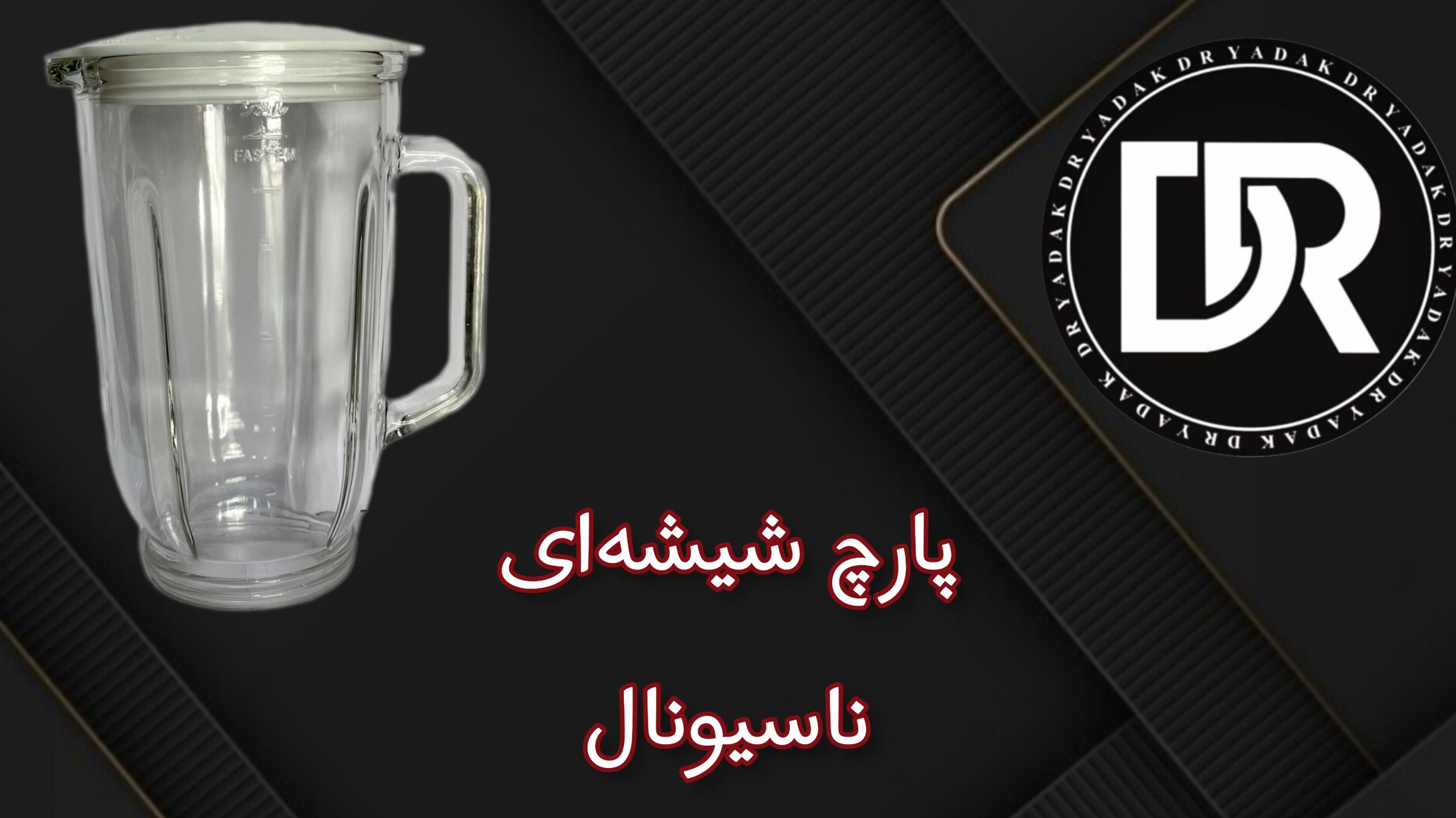 پارچ مخلوطکن شیشهای ناسیونال