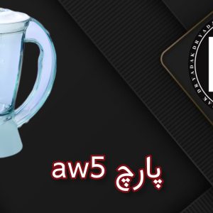 پارچ مخلوطکن AW5