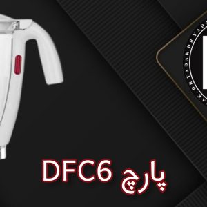 پارچ مخلوطکن DFC6