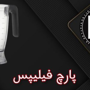 پارچ مخلوطکن فیلیپس