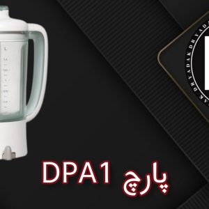 پارچ مخلوطکن DPA1