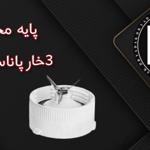 پایه پارچ مخلوطکن سهخار پاناسونیک