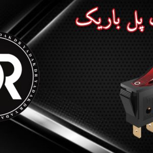 کلید تک پل باریک چراغدار
