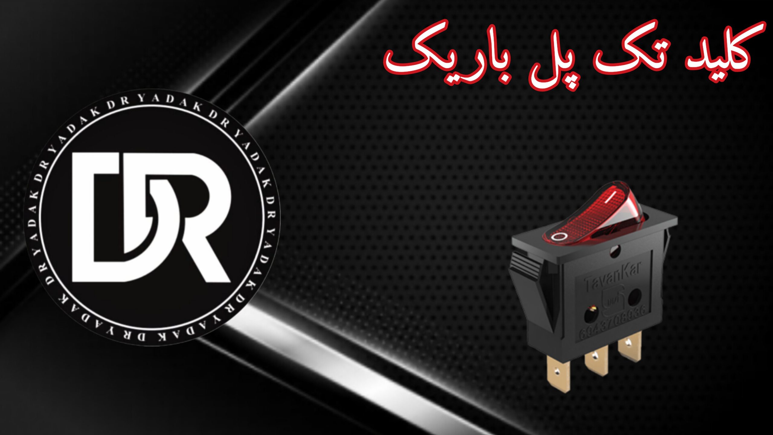 کلید تک پل باریک چراغدار