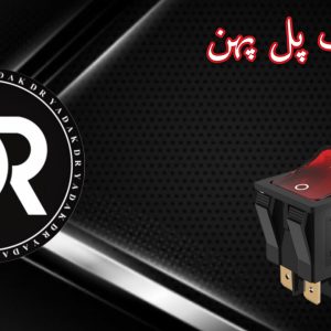 کلید تک پل پهن چراغدار