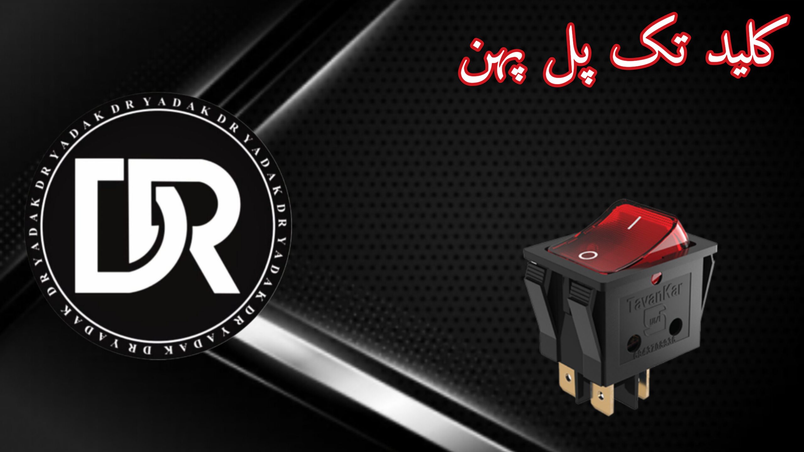 کلید تک پل پهن چراغدار