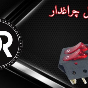 کلید دوپل چراغدار