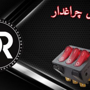کلید سه پل چراغدار