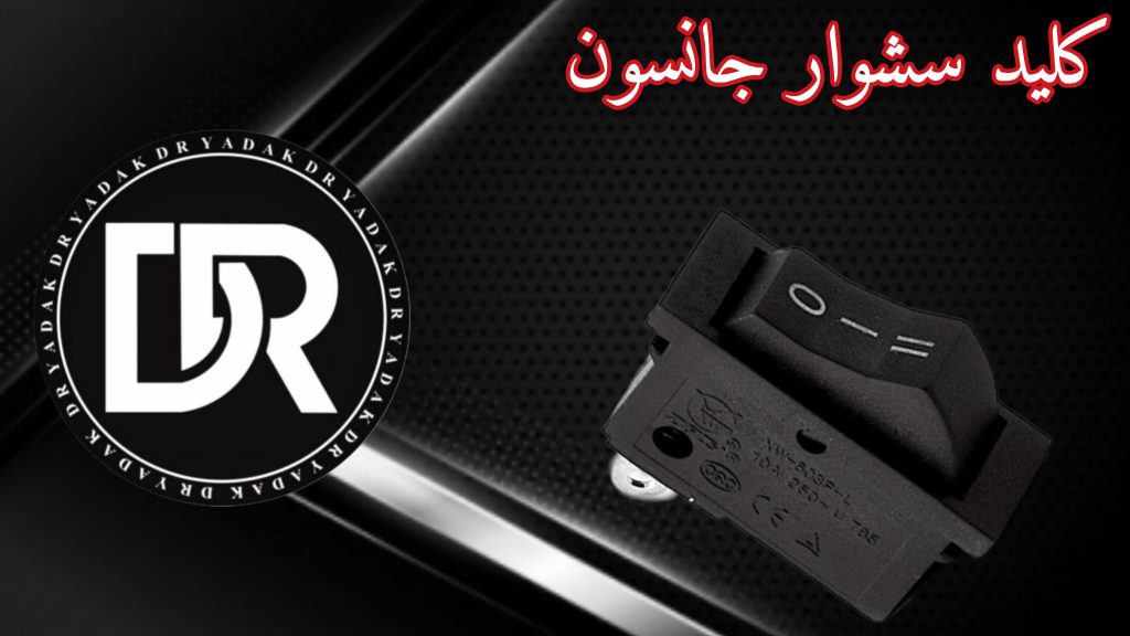کلید سشوار جانسون