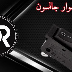 کلید سشوار جانسون