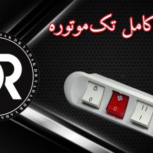 کلید هود کامل تک موتوره