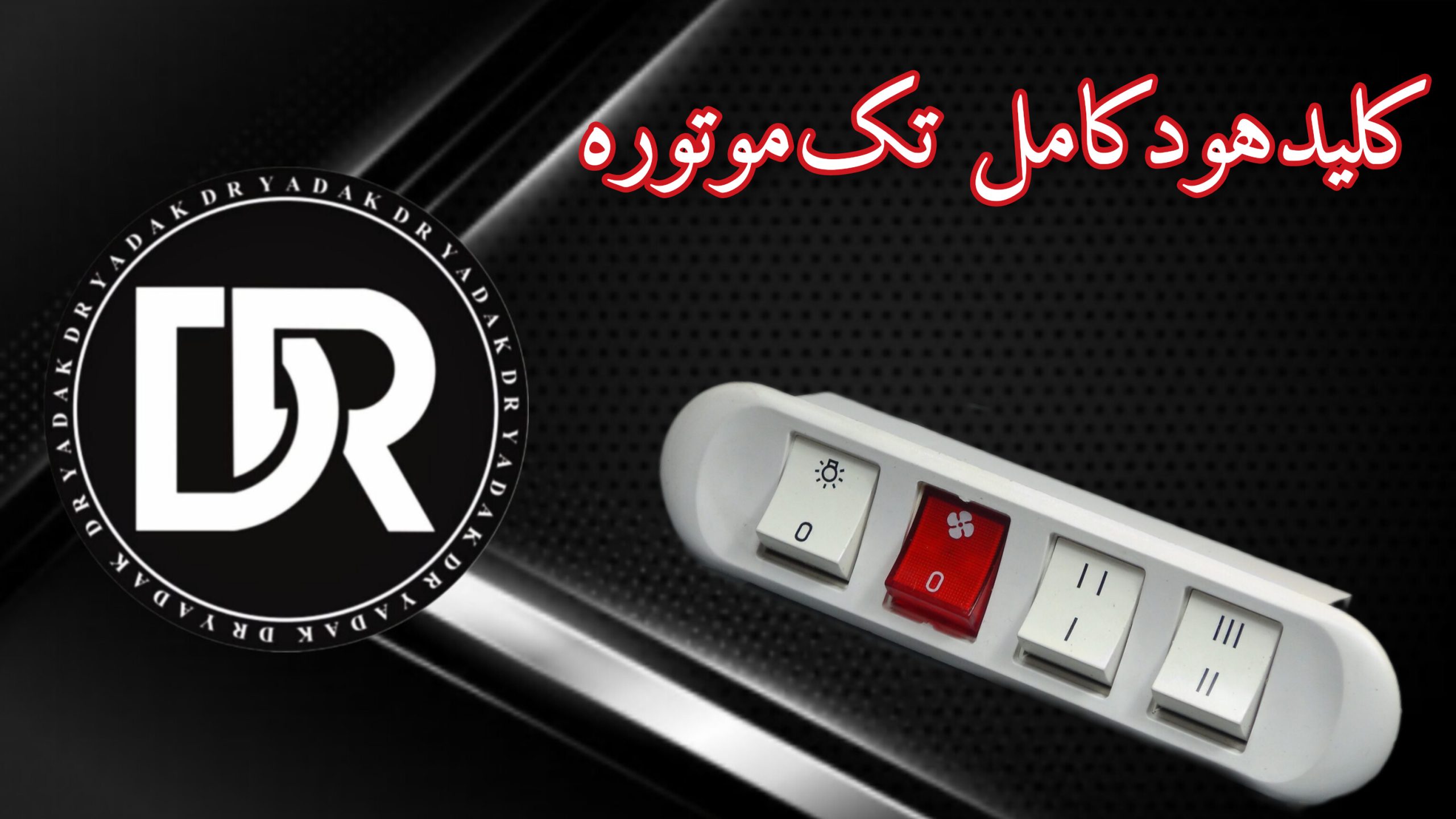 کلید هود کامل تک موتوره