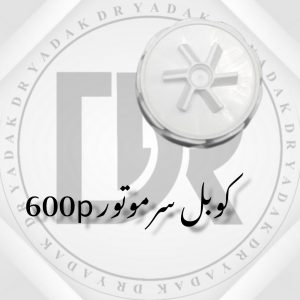 کوبل سر موتور مخلوطکن ۶۰۰P