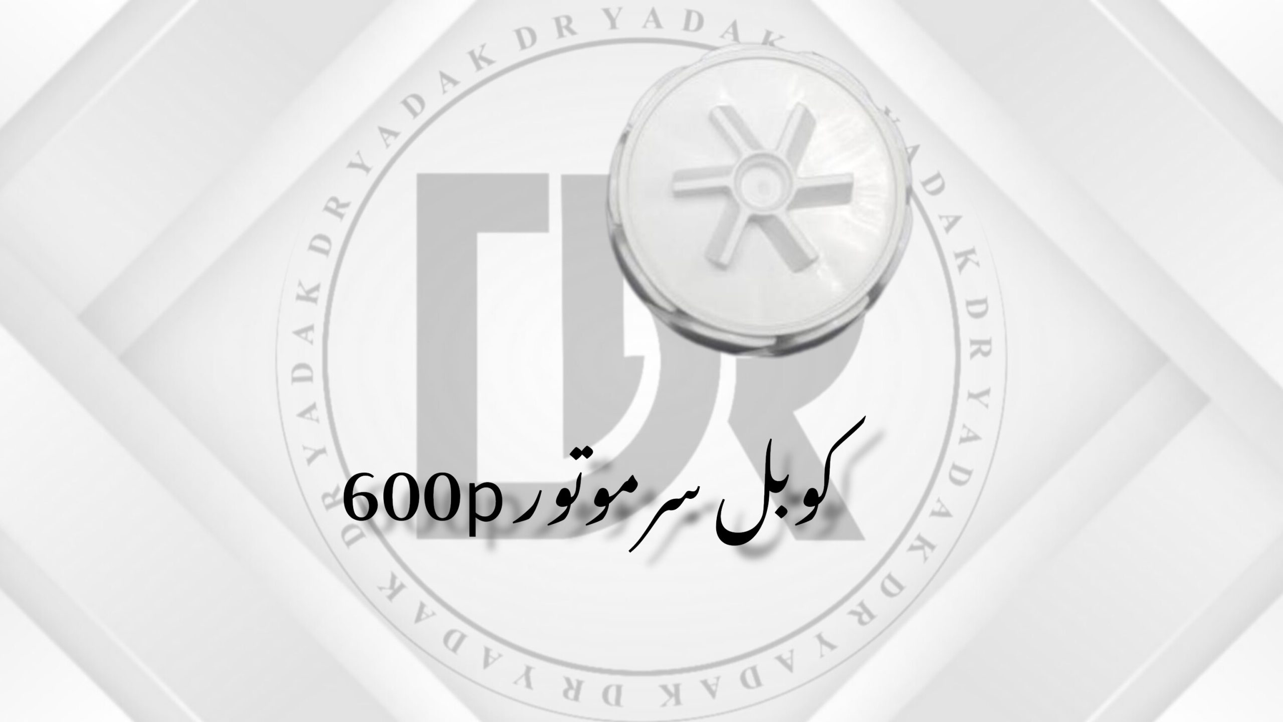 کوبل سر موتور مخلوطکن ۶۰۰P