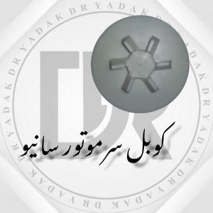 کوبل سر موتور مخلوطکن سانیو
