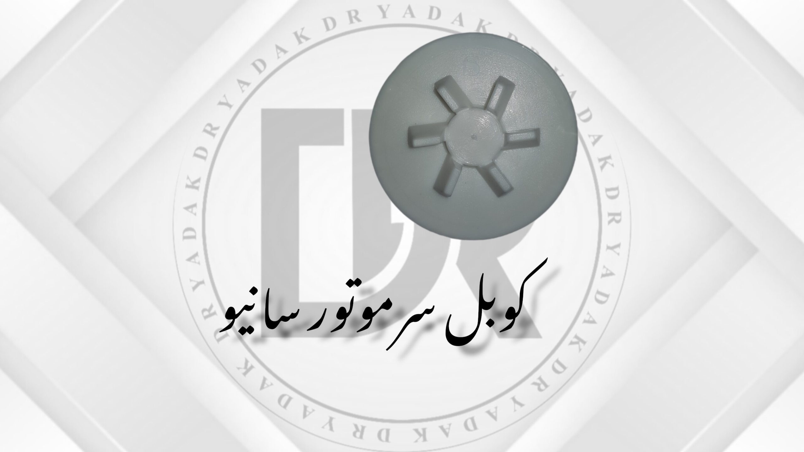 کوبل سر موتور مخلوطکن سانیو