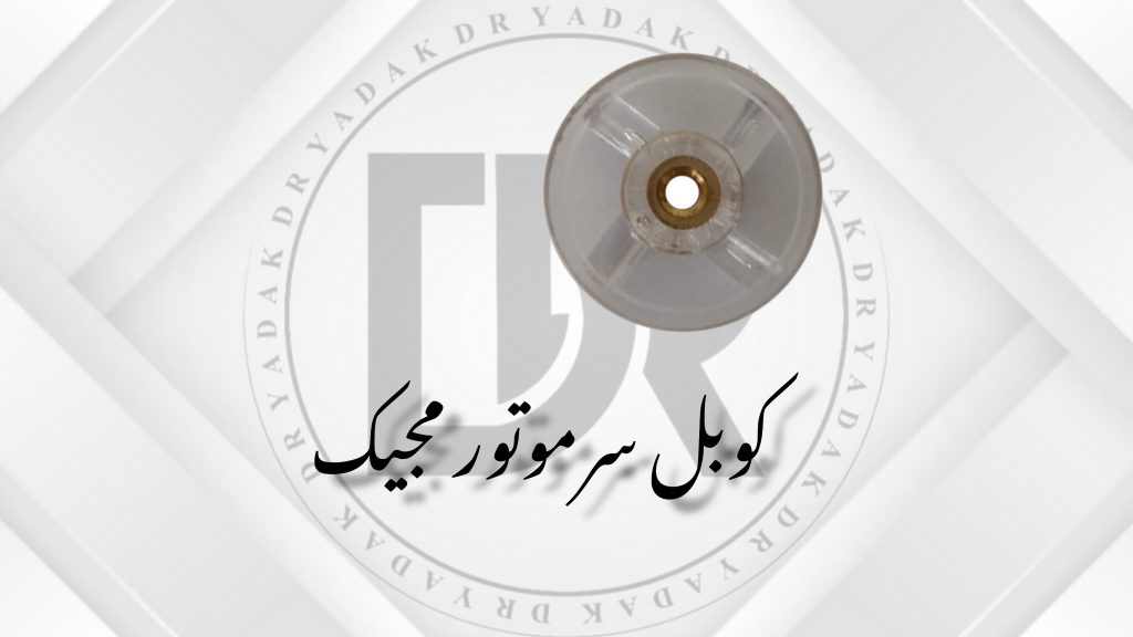 کوبل سر موتور مخلوط‌کن مجیک