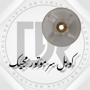 کوبل سر موتور مخلوطکن مجیک