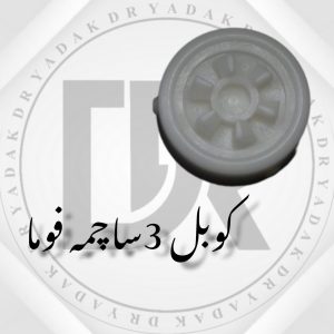 کوبل سر موتور آبمیوهگیری فوما