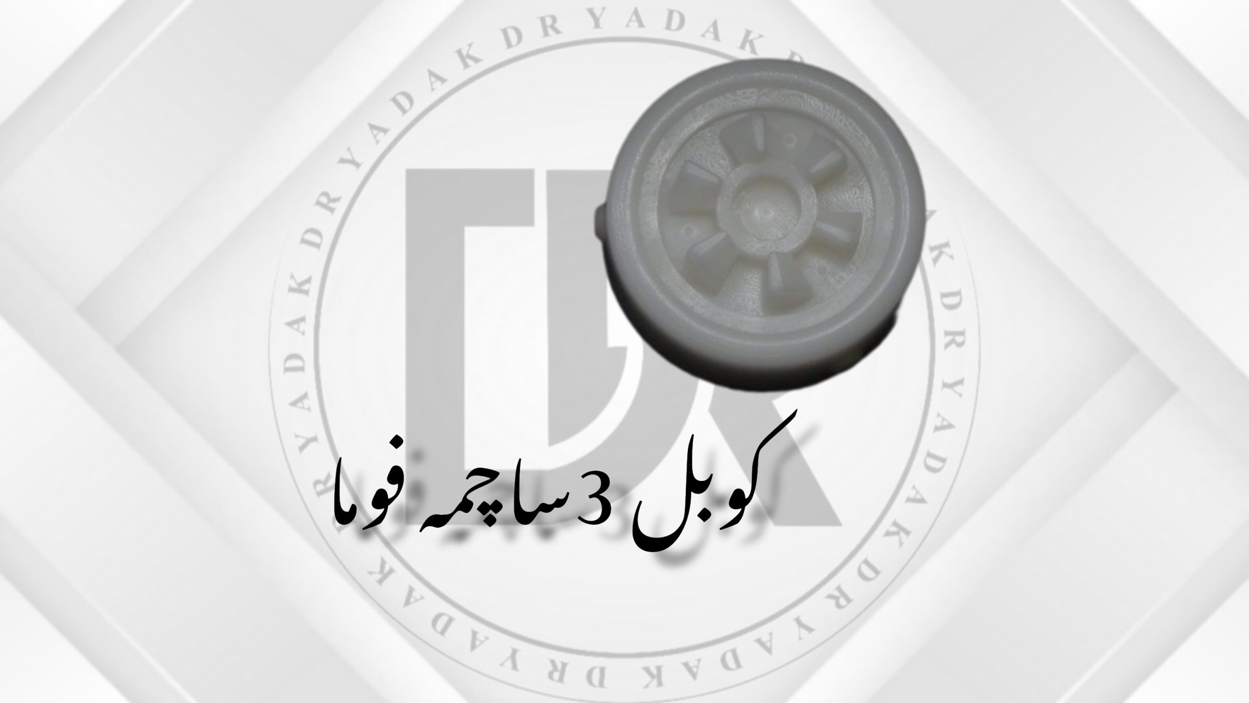 کوبل سر موتور آبمیوهگیری فوما