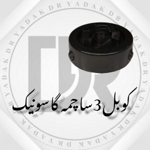 کوبل سر موتور آبمیوهگیری گاسونیک