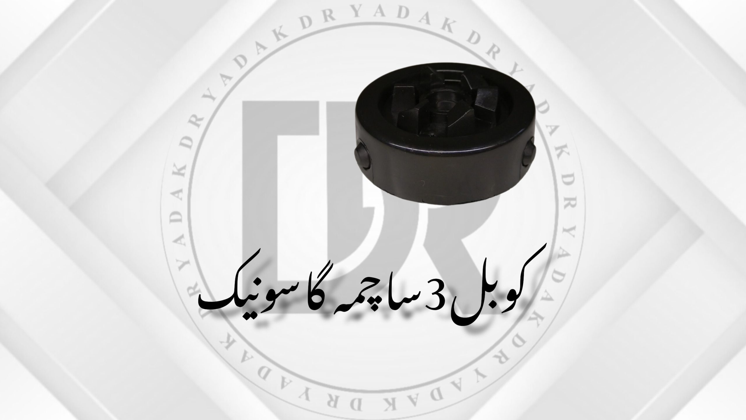 کوبل سر موتور آبمیوهگیری گاسونیک