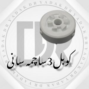 کوبل سر موتور آبمیوهگیری سانی
