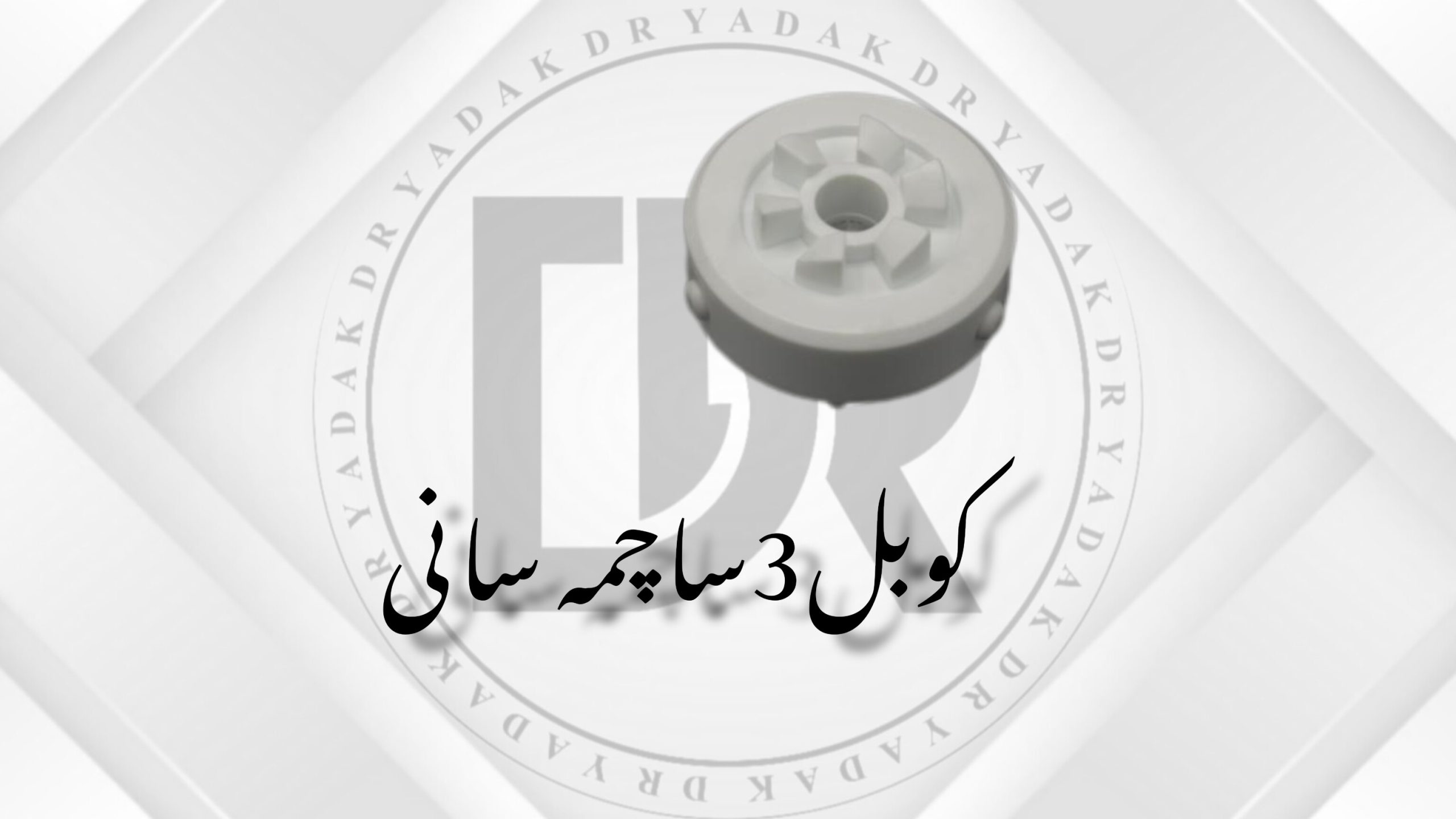 کوبل سر موتور آبمیوهگیری سانی