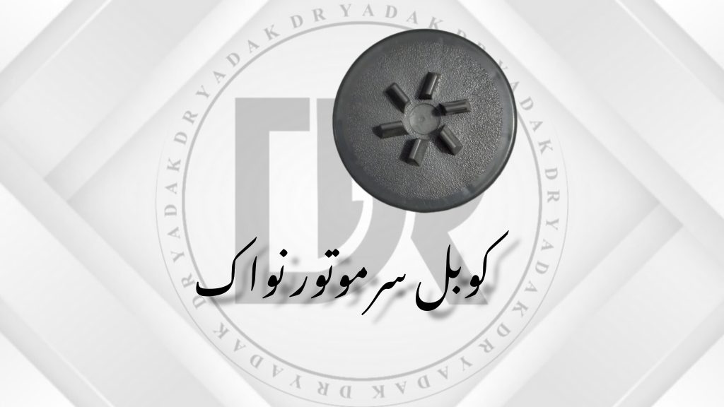 کوبل سر موتور مخلوط‌کن نواک