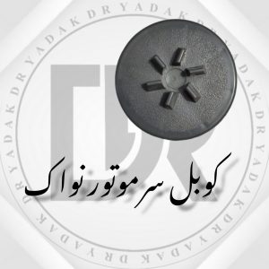 کوبل سر موتور مخلوطکن نواک