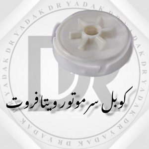 کوبل سر موتور آبمیوهگیری ویتافروت