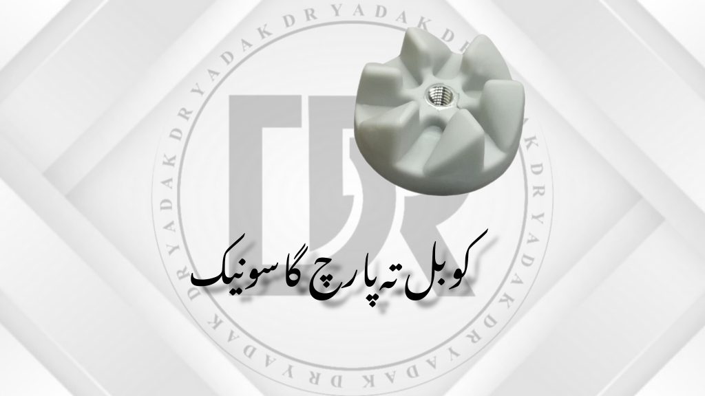 کوبل ته پارچ مخلوط‌کن گاسونیک