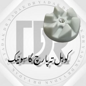 کوبل ته پارچ مخلوط‌کن گاسونیک