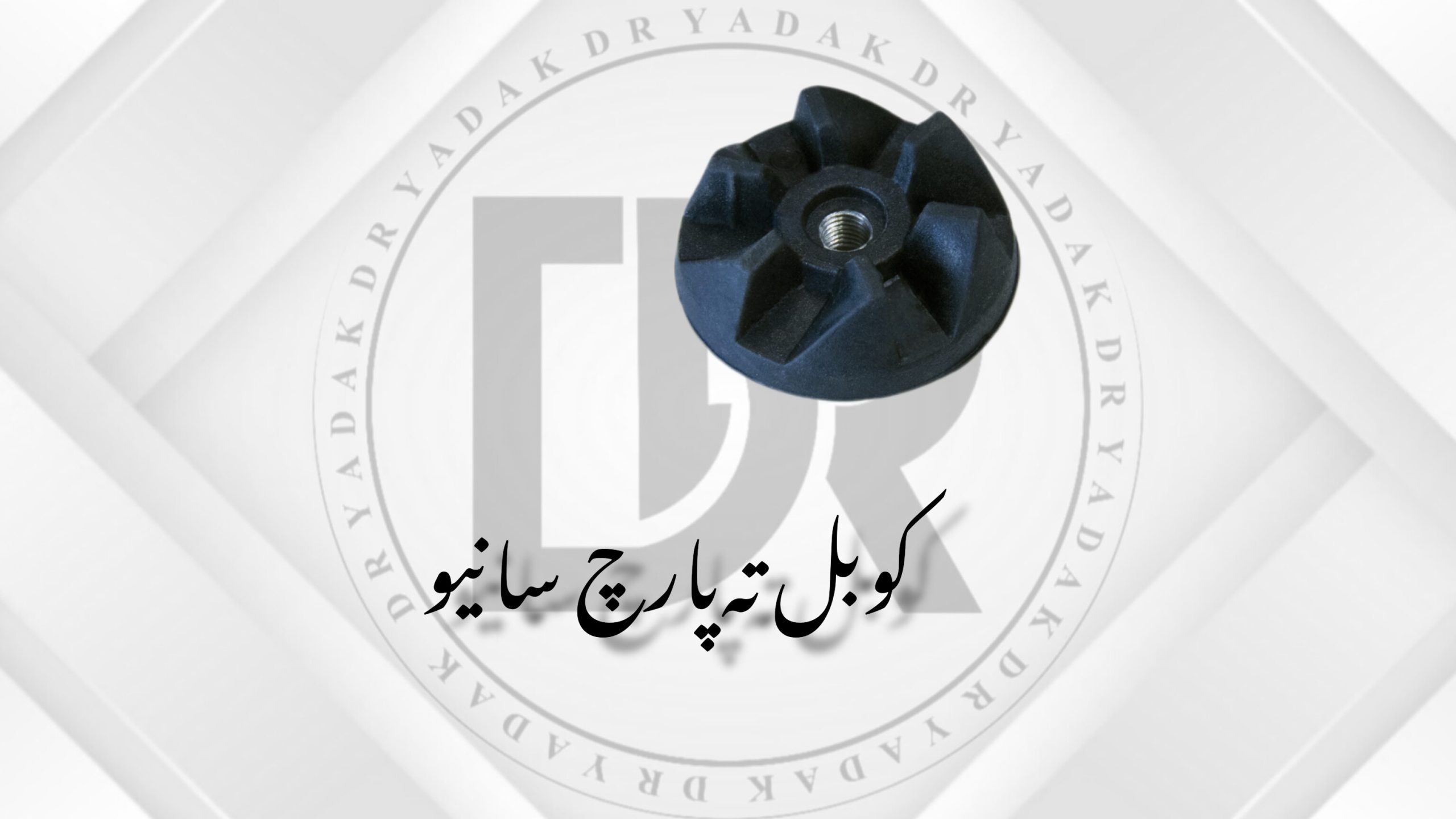 کوبل ته پارچ مخلوطکن سانیو