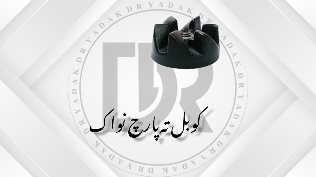 کوبل زیر پارچ مخلوط‌کن نواک