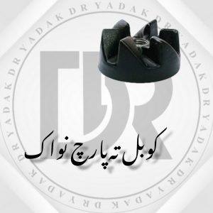 کوبل زیر پارچ مخلوط‌کن نواک