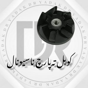کوبل زیر پارچ مخلوط‌کن ناسیونال