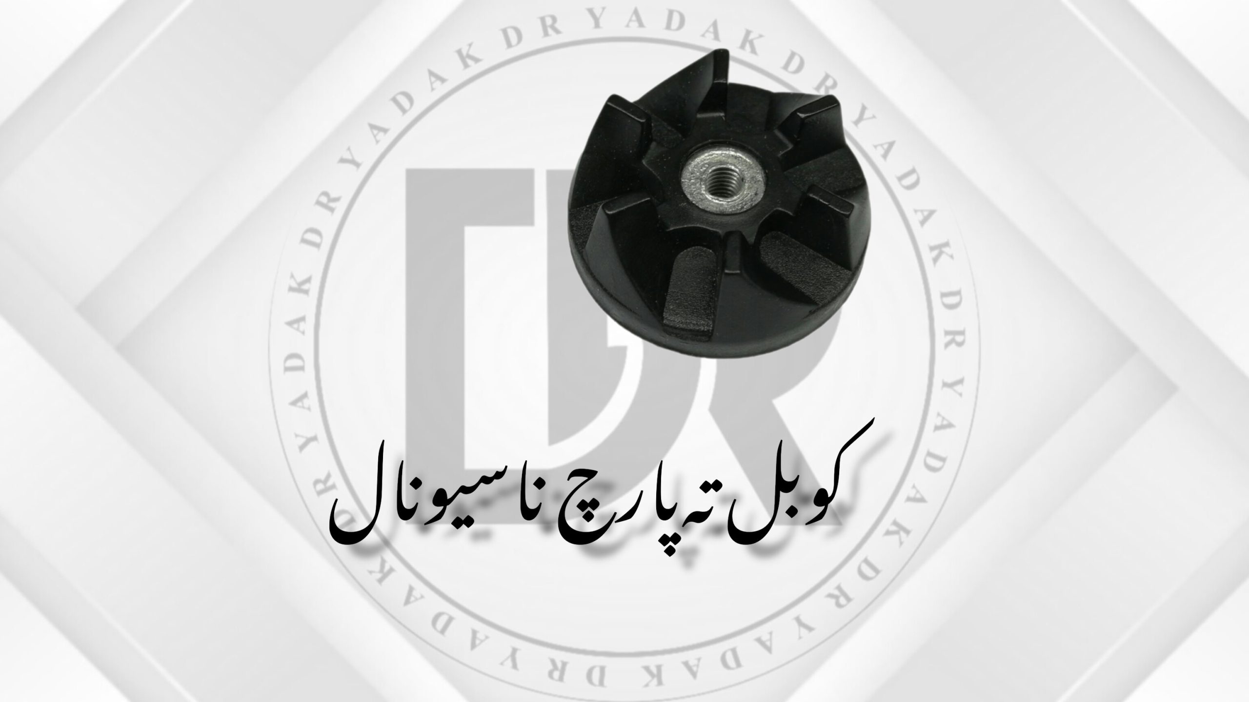 کوبل زیر پارچ مخلوطکن ناسیونال