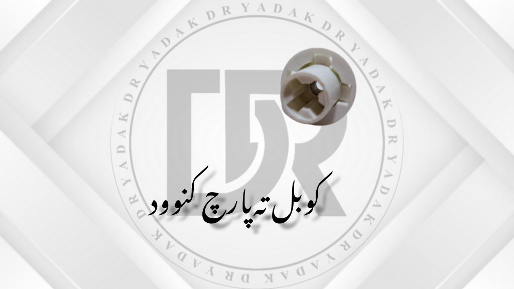 کوبل زیر پارچ مخلوط‌کن کنوود