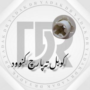 کوبل زیر پارچ مخلوط‌کن کنوود