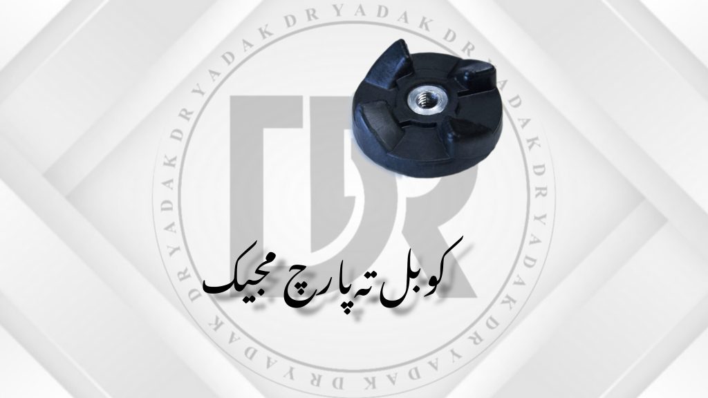 کوبل زیر پارچ مخلوط‌کن مجیک