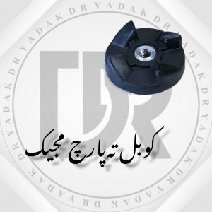 کوبل زیر پارچ مخلوط‌کن مجیک