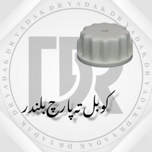 کوبل زیر پارچ بلندر