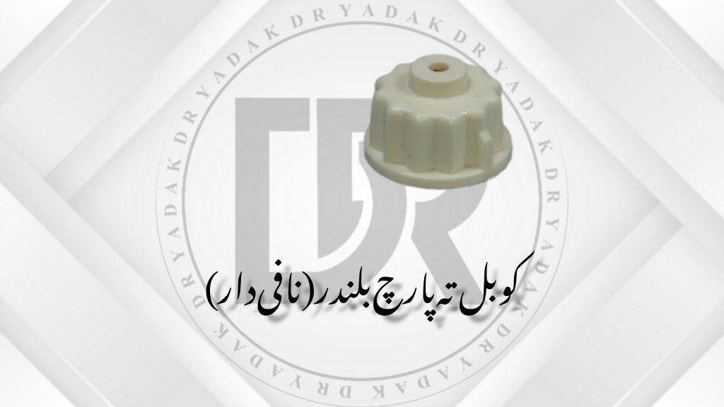 کوبل زیر پارچ بلندر نافی‌دار
