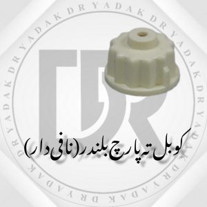 کوبل زیر پارچ بلندر نافی‌دار