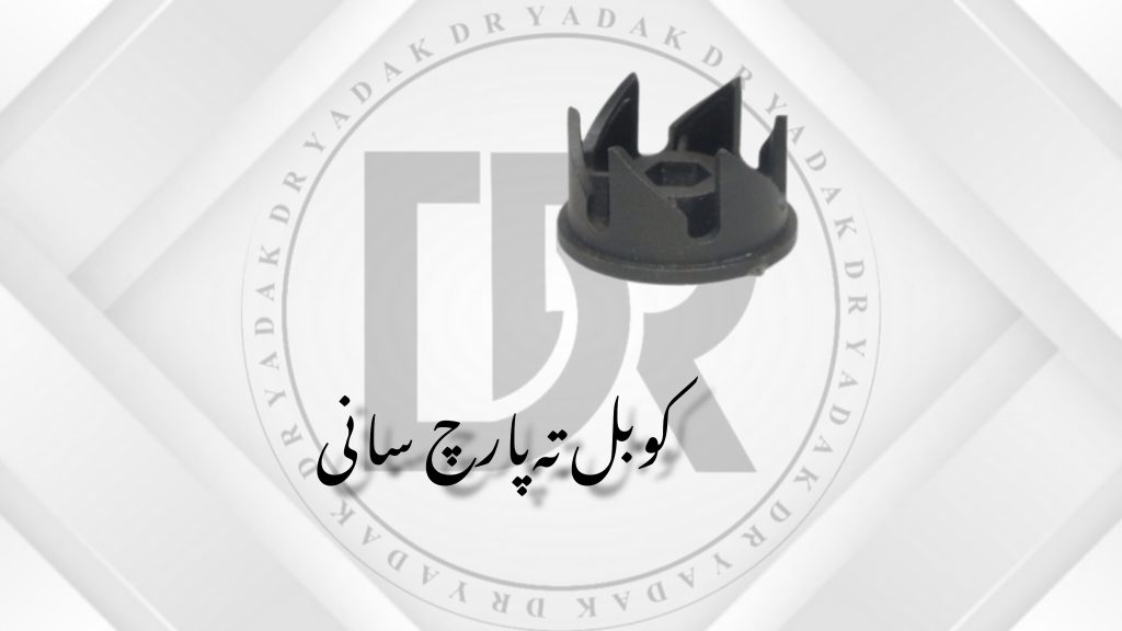 کوبل زیر پارچ مخلوط‌کن سانی