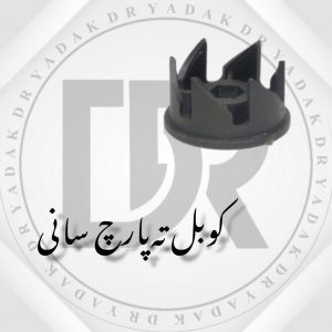 کوبل زیر پارچ مخلوط‌کن سانی